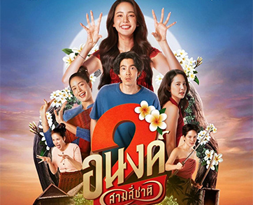 แค่ชาติเดียวไม่พอ.. ขอเจออีกสักสอง สาม สี่ชาติ! “อนงค์ 2..สามสี่ชาติ” ตำนานรักข้ามภพชาติที่ไม่มีสิ้นสุด 30 ตุลาคมนี้ ในโรงภาพยนตร์ แฮร่!